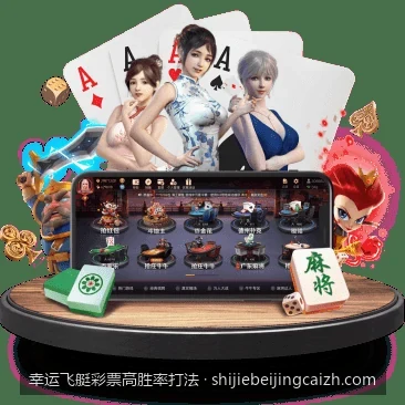 幸运飞艇新手防坑指南：从零开始掌握高胜率稳健投注策略