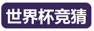 世界杯竞猜