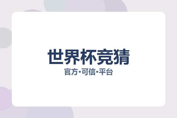 世界杯竞猜